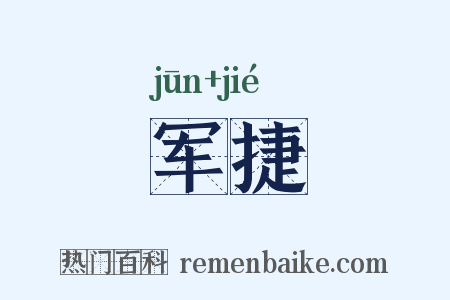 军捷是什么意思的图片